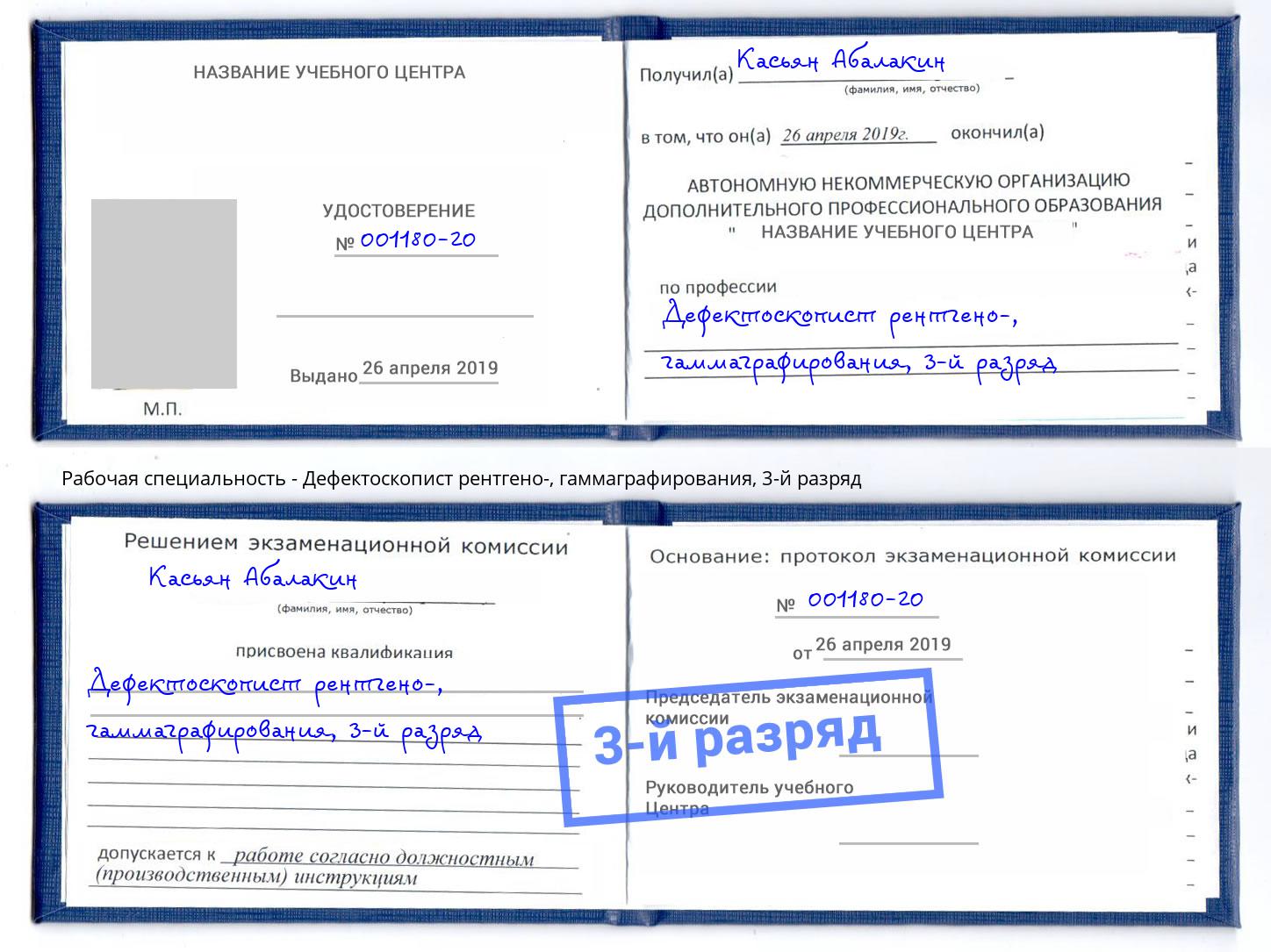 корочка 3-й разряд Дефектоскопист рентгено-, гаммаграфирования Электросталь