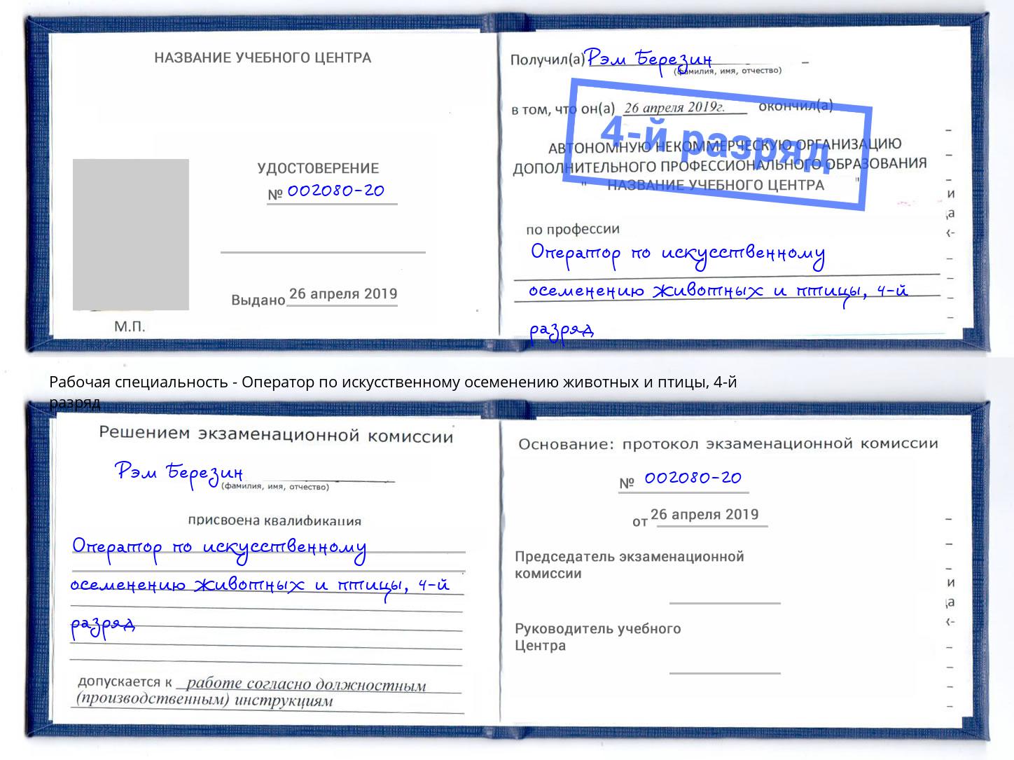 корочка 4-й разряд Оператор по искусственному осеменению животных и птицы Электросталь