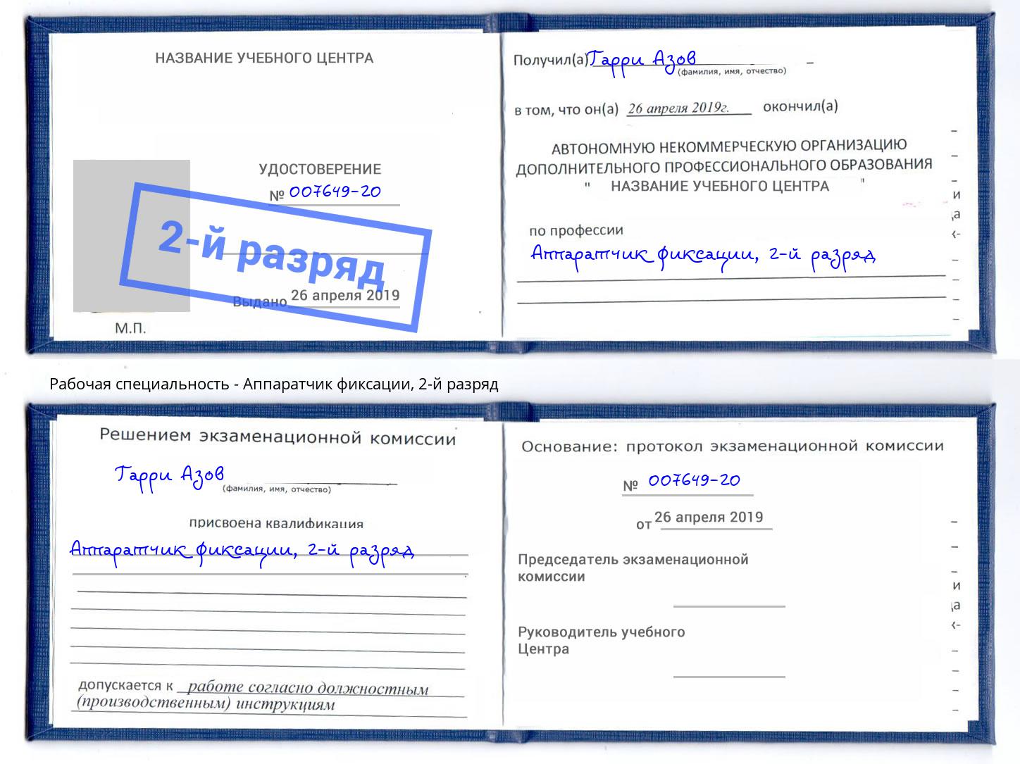 корочка 2-й разряд Аппаратчик фиксации Электросталь