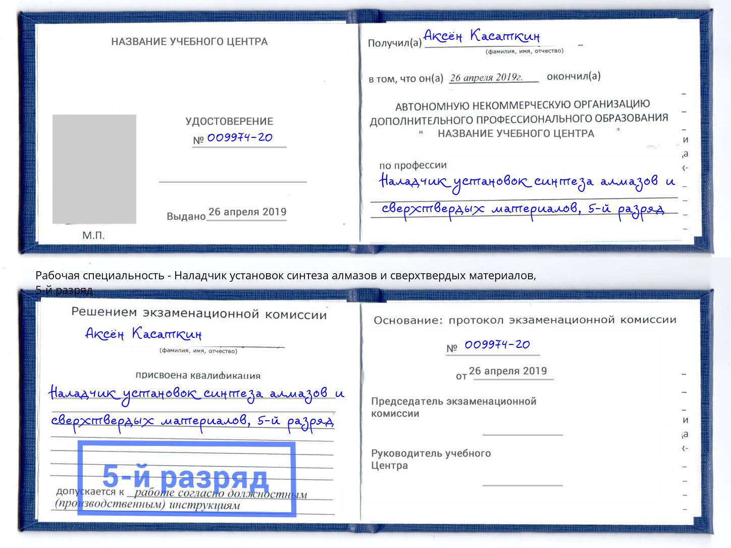 корочка 5-й разряд Наладчик установок синтеза алмазов и сверхтвердых материалов Электросталь