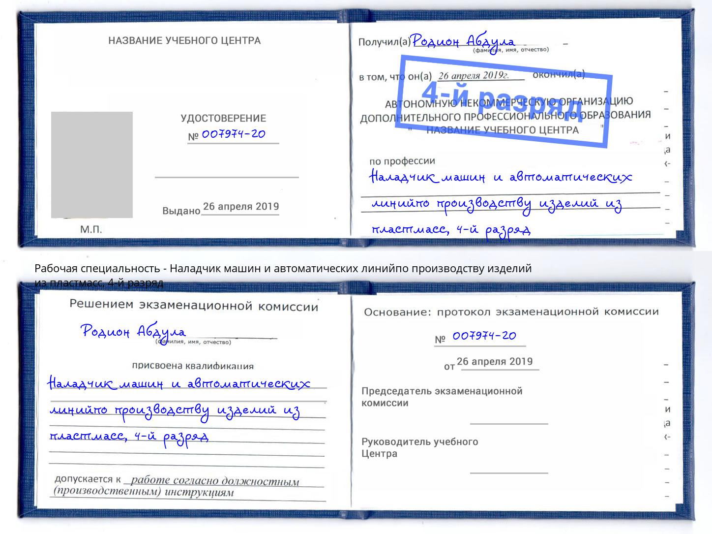 корочка 4-й разряд Наладчик машин и автоматических линийпо производству изделий из пластмасс Электросталь