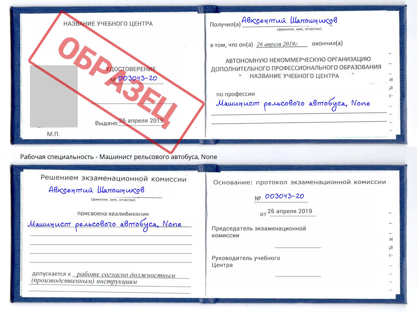 корочка None Машинист рельсового автобуса Электросталь