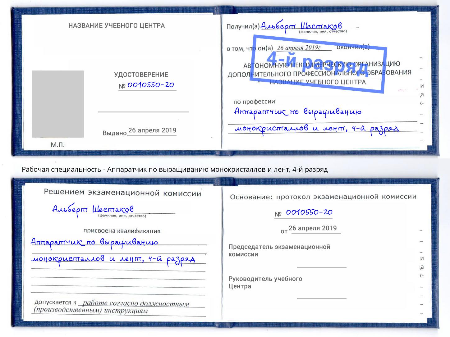 корочка 4-й разряд Аппаратчик по выращиванию монокристаллов и лент Электросталь