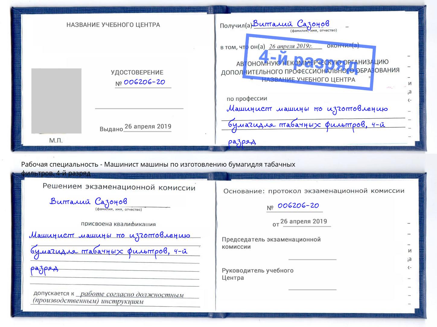 корочка 4-й разряд Машинист машины по изготовлению бумагидля табачных фильтров Электросталь