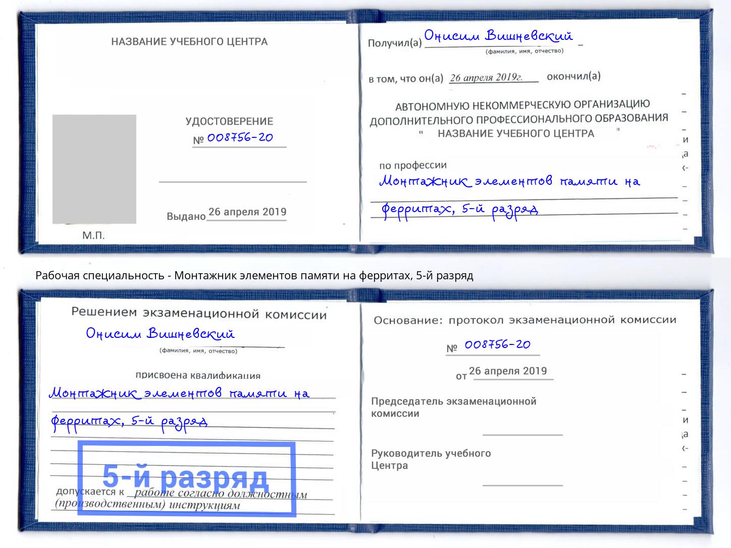 корочка 5-й разряд Монтажник элементов памяти на ферритах Электросталь