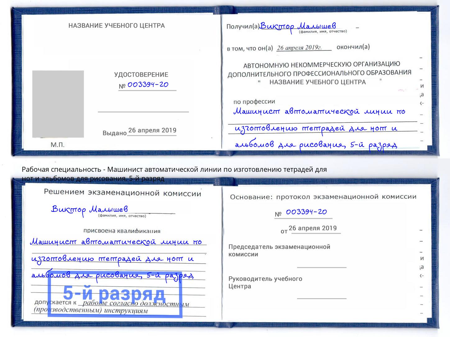 корочка 5-й разряд Машинист автоматической линии по изготовлению тетрадей для нот и альбомов для рисования Электросталь