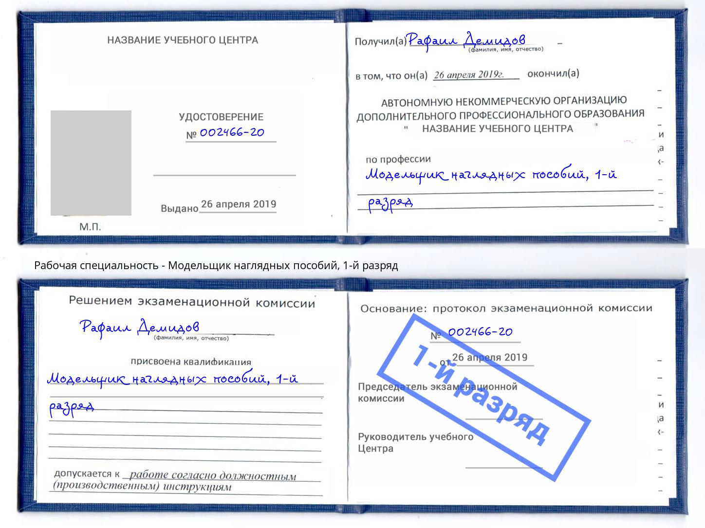 корочка 1-й разряд Модельщик наглядных пособий Электросталь