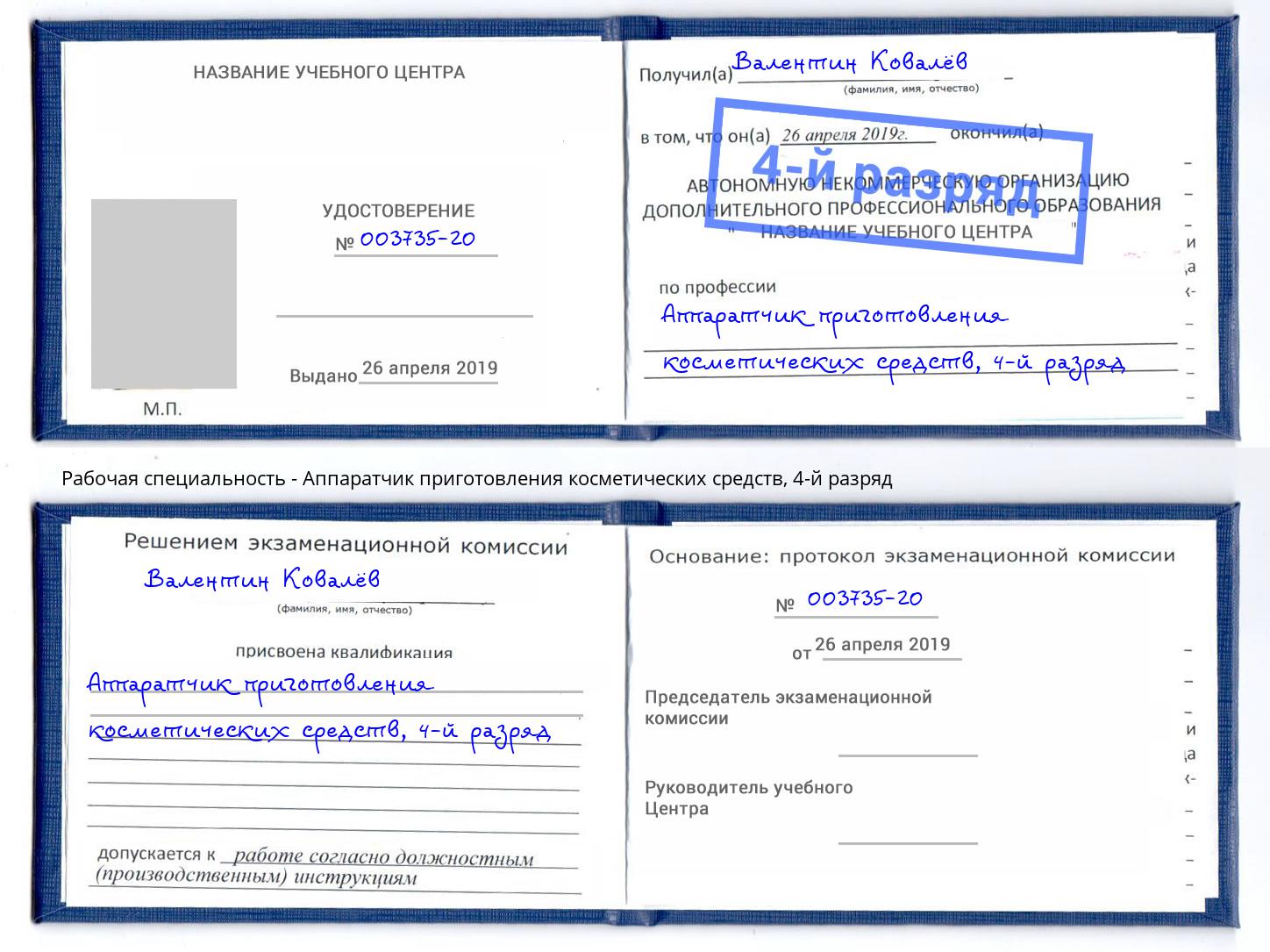 корочка 4-й разряд Аппаратчик приготовления косметических средств Электросталь
