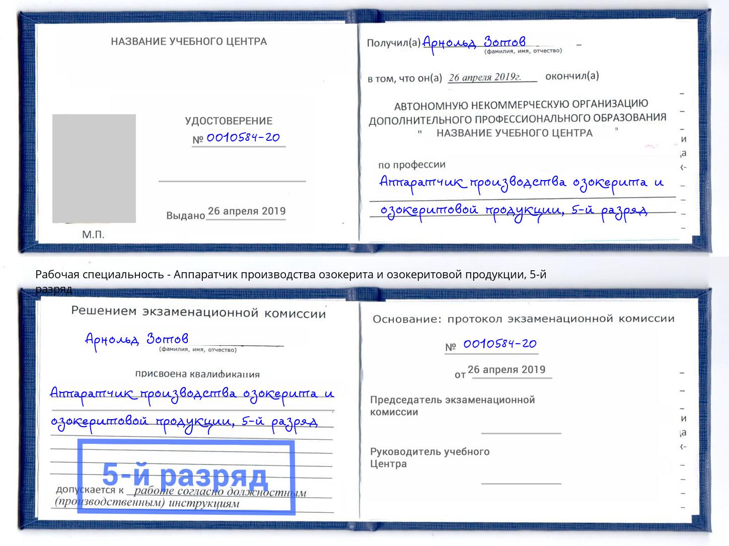 корочка 5-й разряд Аппаратчик производства озокерита и озокеритовой продукции Электросталь