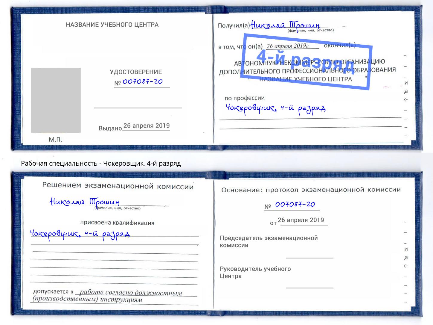 корочка 4-й разряд Чокеровщик Электросталь
