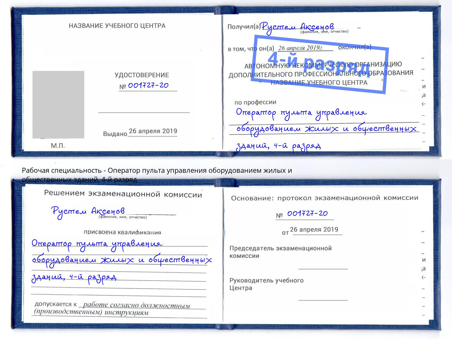 корочка 4-й разряд Оператор пульта управления оборудованием жилых и общественных зданий Электросталь