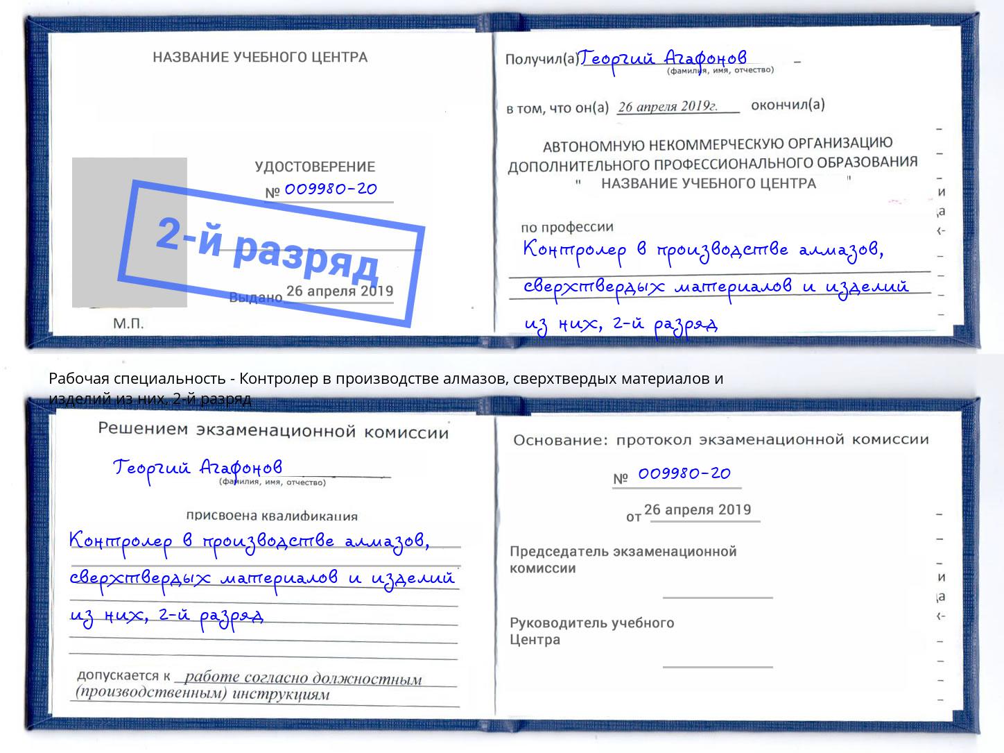 корочка 2-й разряд Контролер в производстве алмазов, сверхтвердых материалов и изделий из них Электросталь