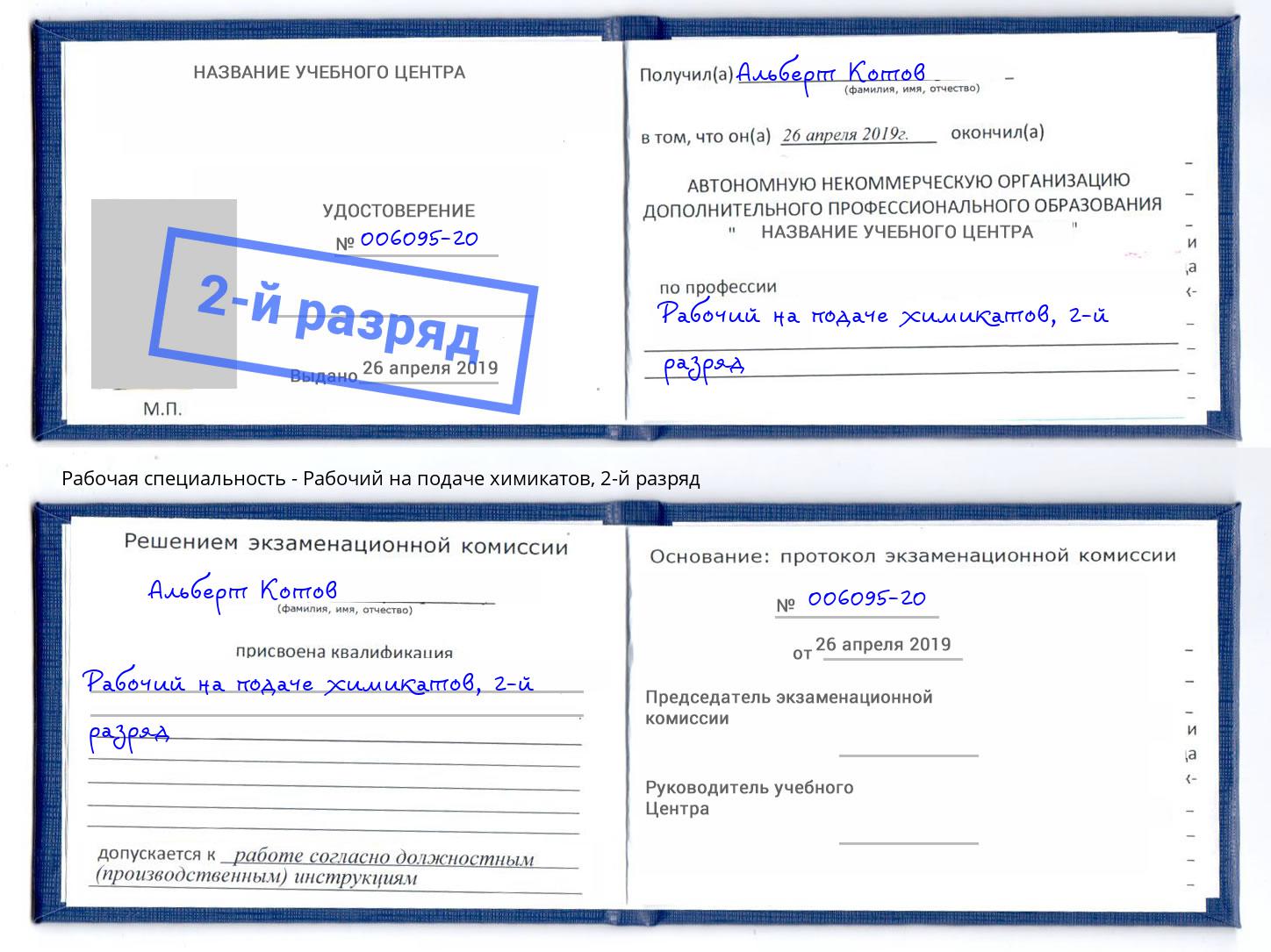 корочка 2-й разряд Рабочий на подаче химикатов Электросталь