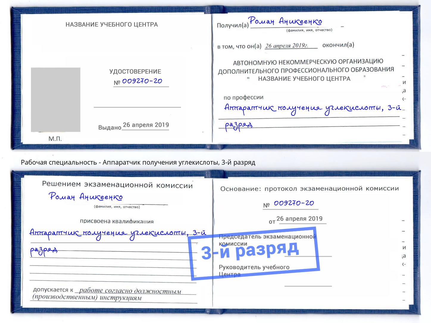 корочка 3-й разряд Аппаратчик получения углекислоты Электросталь