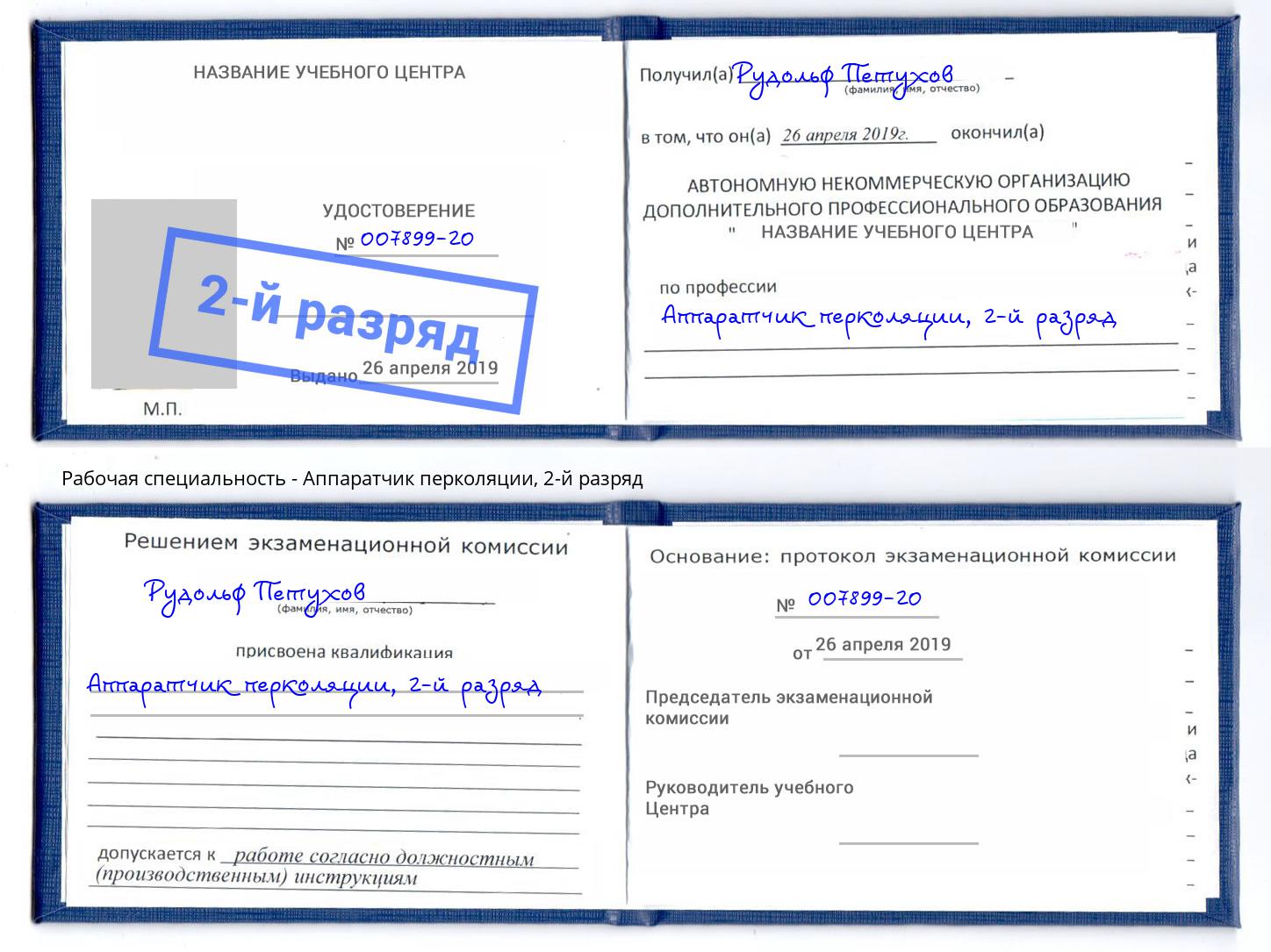 корочка 2-й разряд Аппаратчик перколяции Электросталь