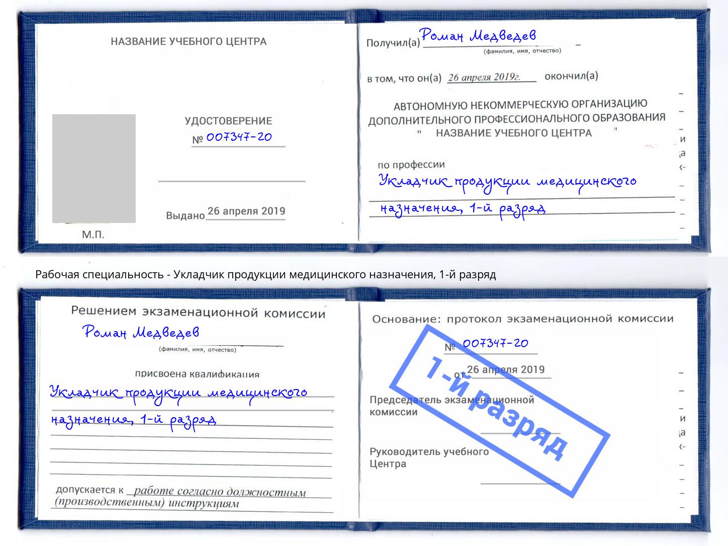 корочка 1-й разряд Укладчик продукции медицинского назначения Электросталь