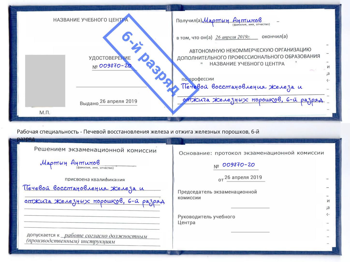 корочка 6-й разряд Печевой восстановления железа и отжига железных порошков Электросталь