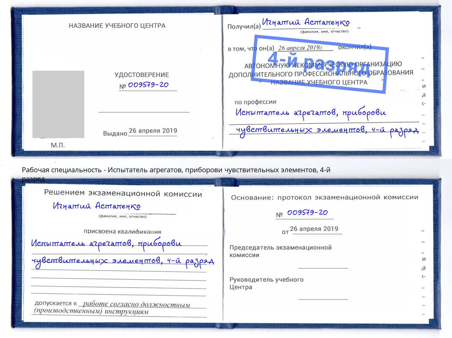 корочка 4-й разряд Испытатель агрегатов, приборови чувствительных элементов Электросталь