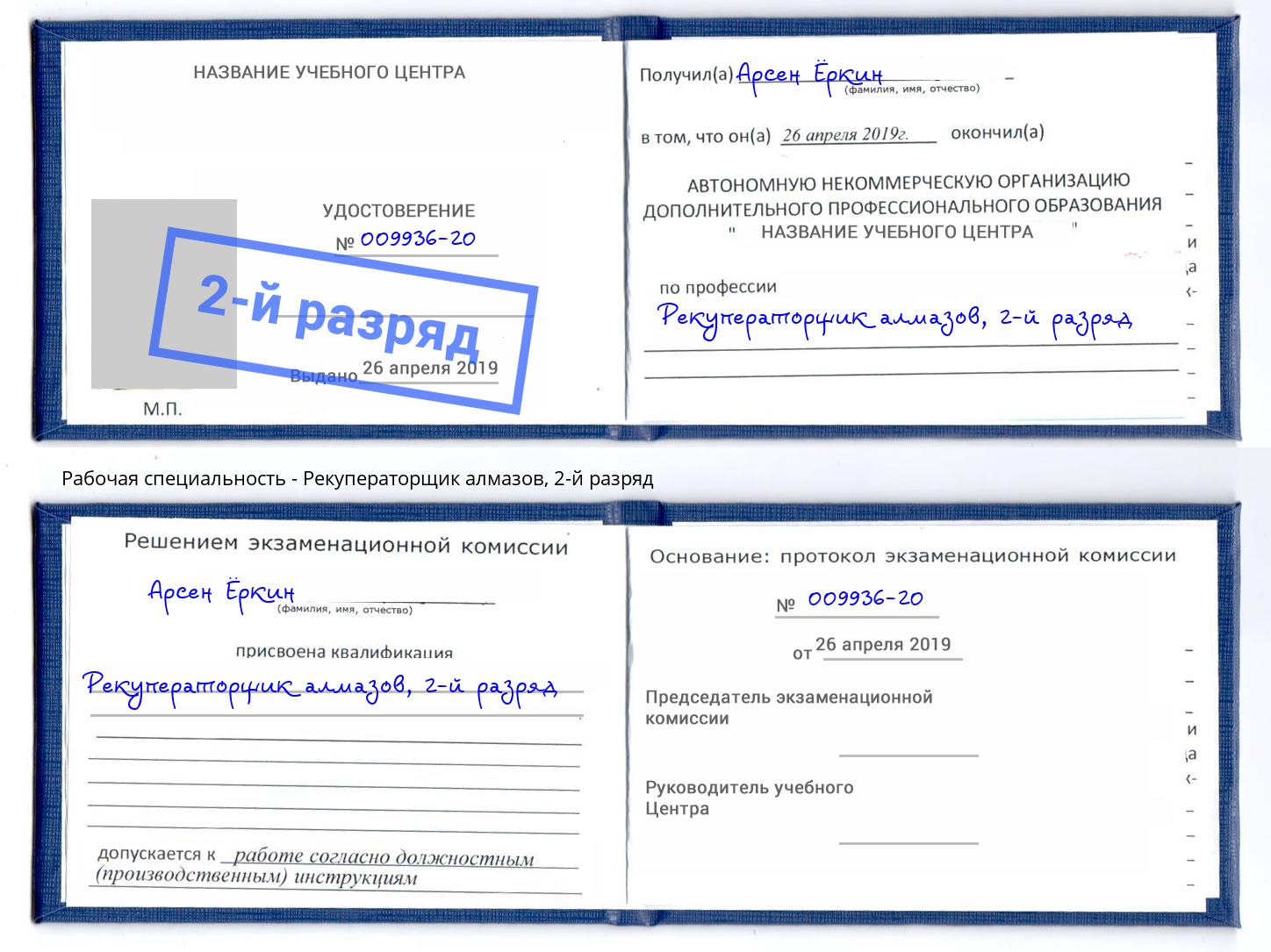 корочка 2-й разряд Рекуператорщик алмазов Электросталь