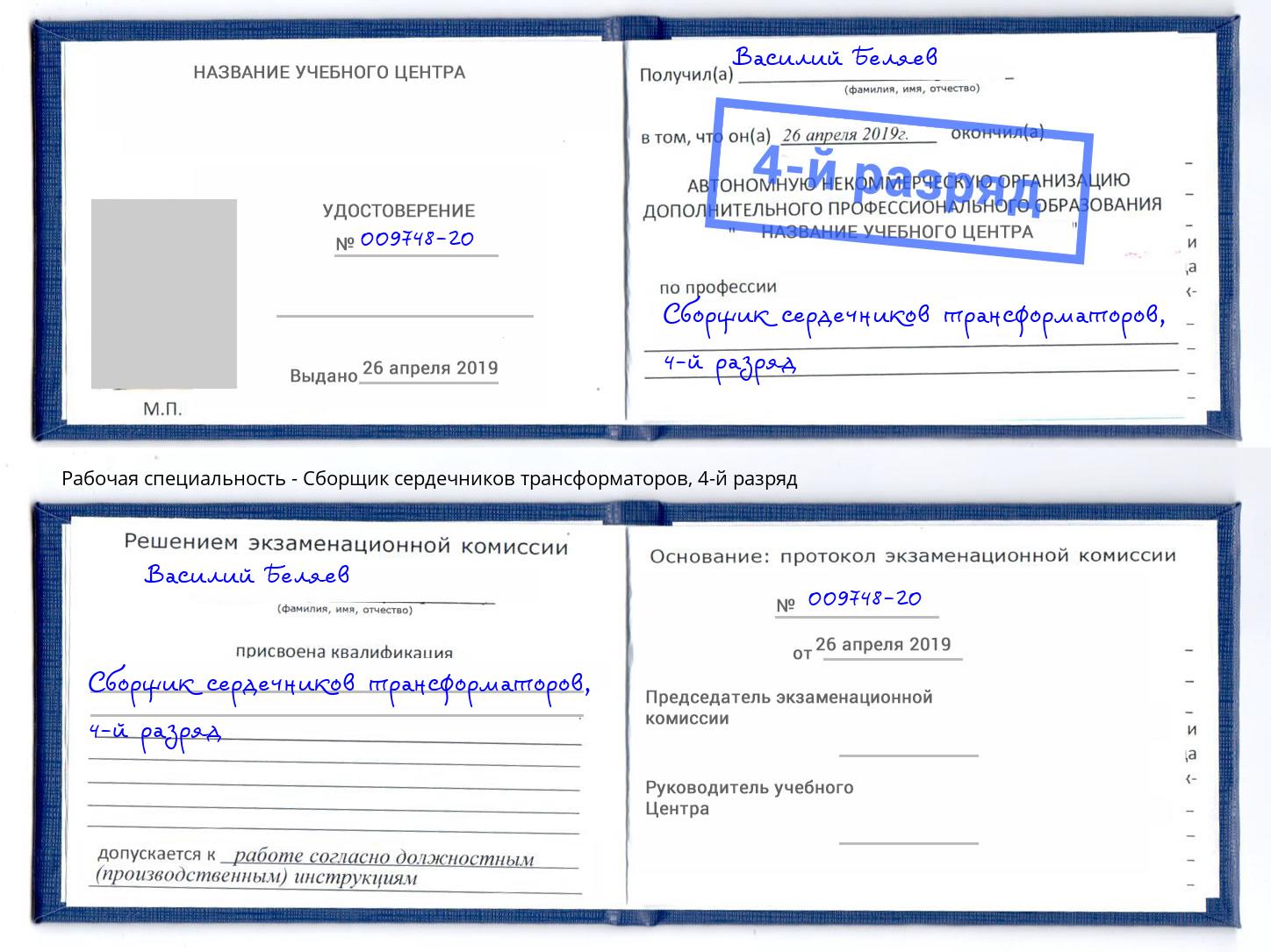 корочка 4-й разряд Сборщик сердечников трансформаторов Электросталь