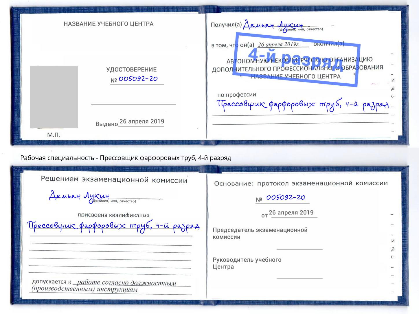 корочка 4-й разряд Прессовщик фарфоровых труб Электросталь