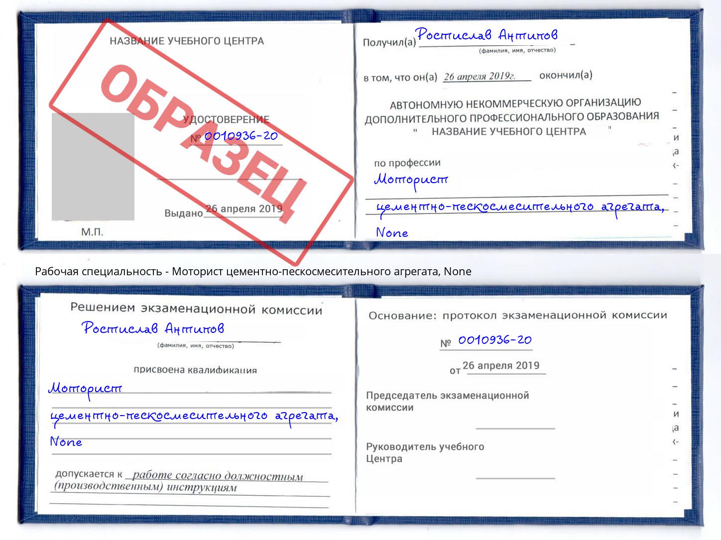корочка None Моторист цементно-пескосмесительного агрегата Электросталь