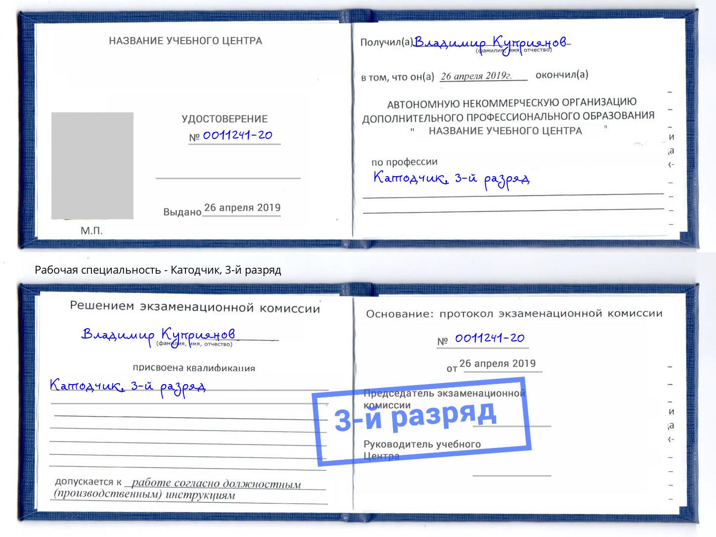 корочка 3-й разряд Катодчик Электросталь