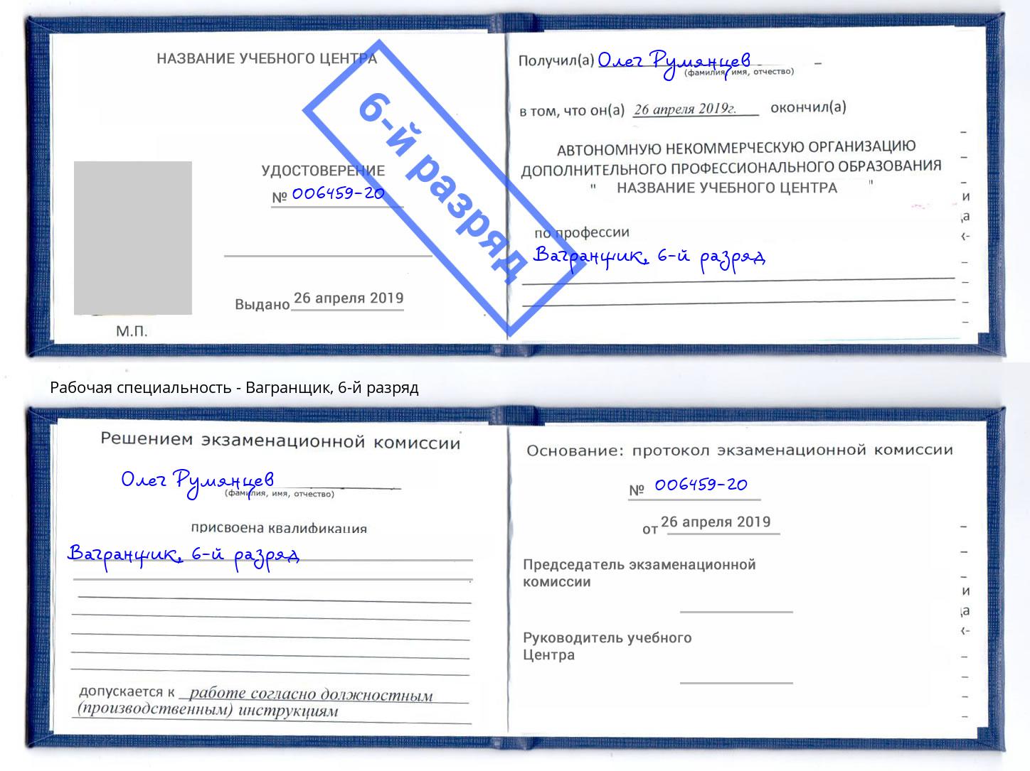 корочка 6-й разряд Вагранщик Электросталь