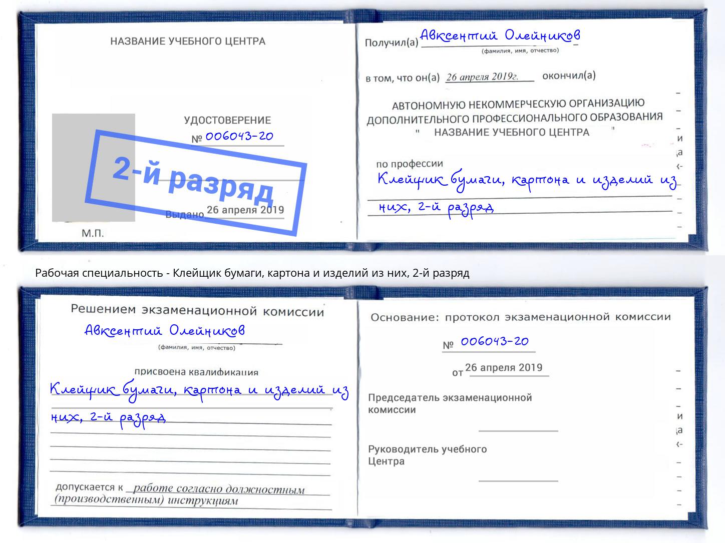 корочка 2-й разряд Клейщик бумаги, картона и изделий из них Электросталь