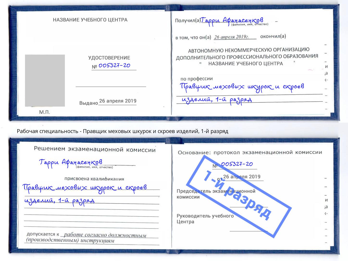 корочка 1-й разряд Правщик меховых шкурок и скроев изделий Электросталь
