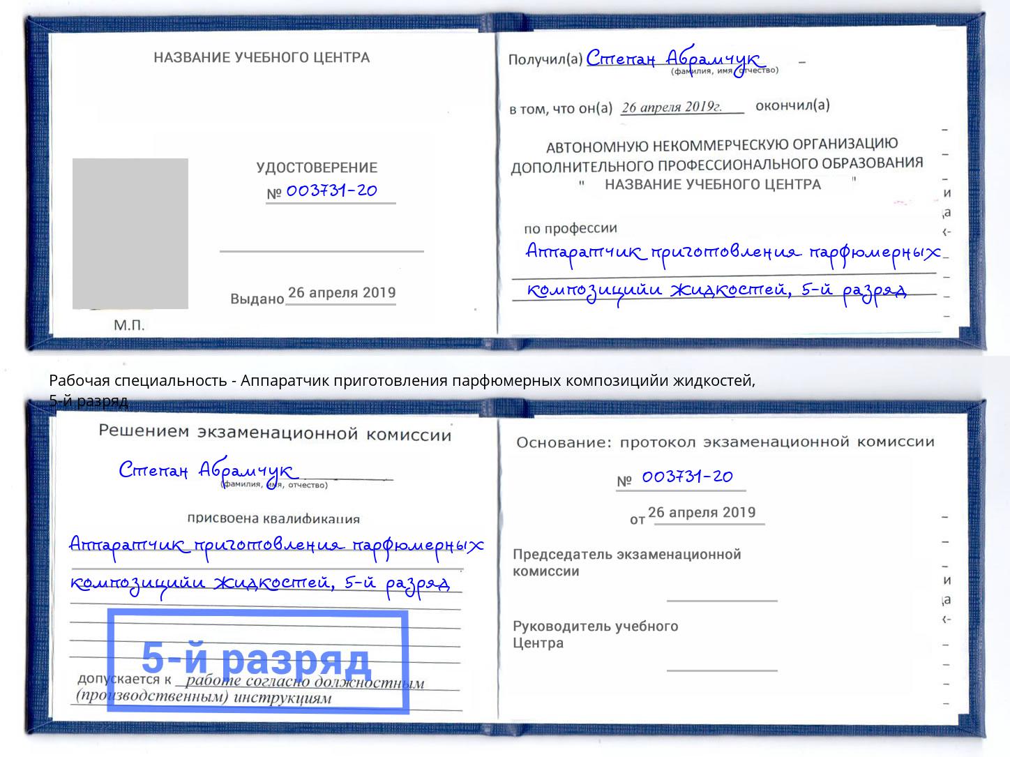 корочка 5-й разряд Аппаратчик приготовления парфюмерных композицийи жидкостей Электросталь