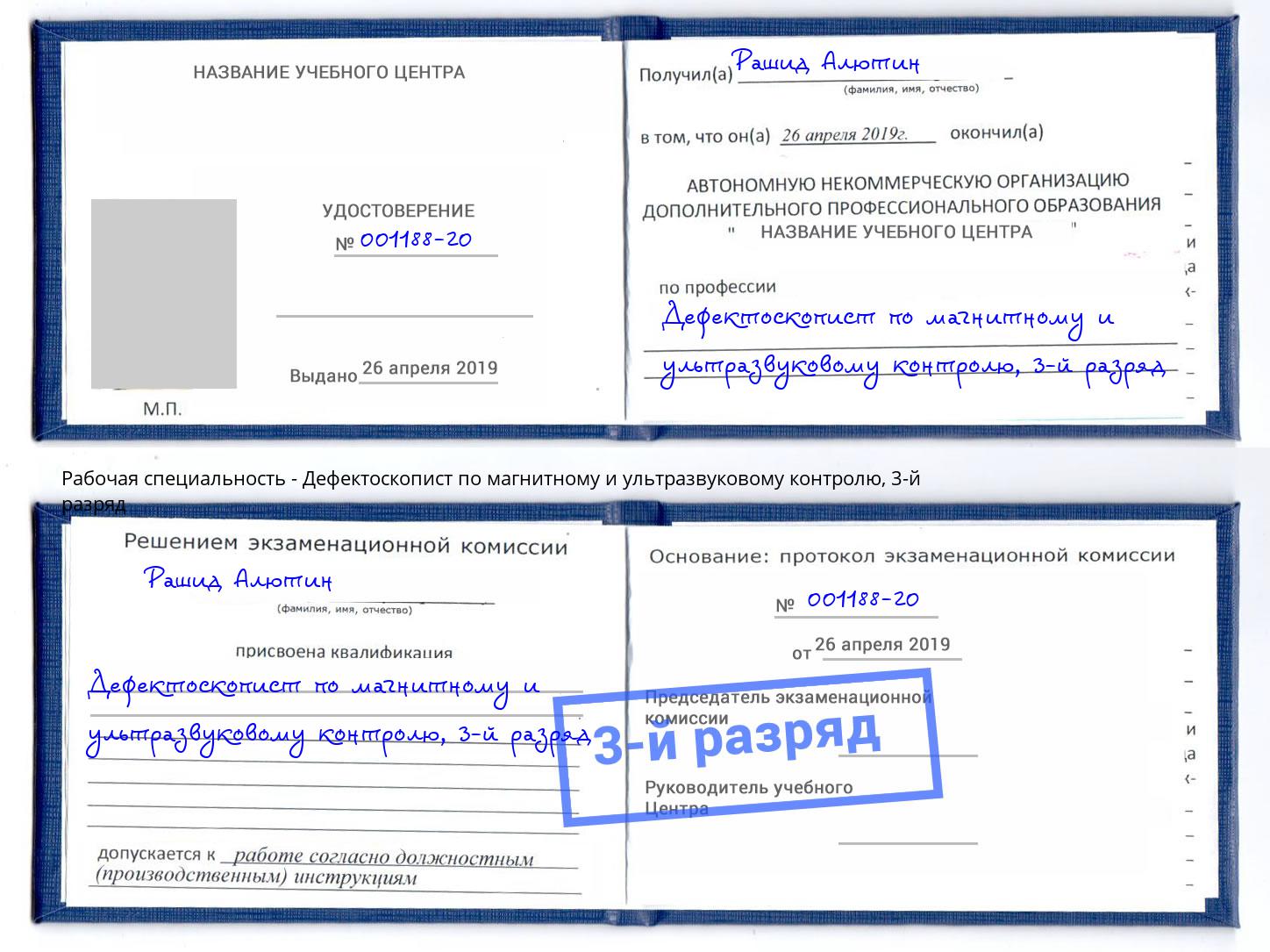корочка 3-й разряд Дефектоскопист по магнитному и ультразвуковому контролю Электросталь