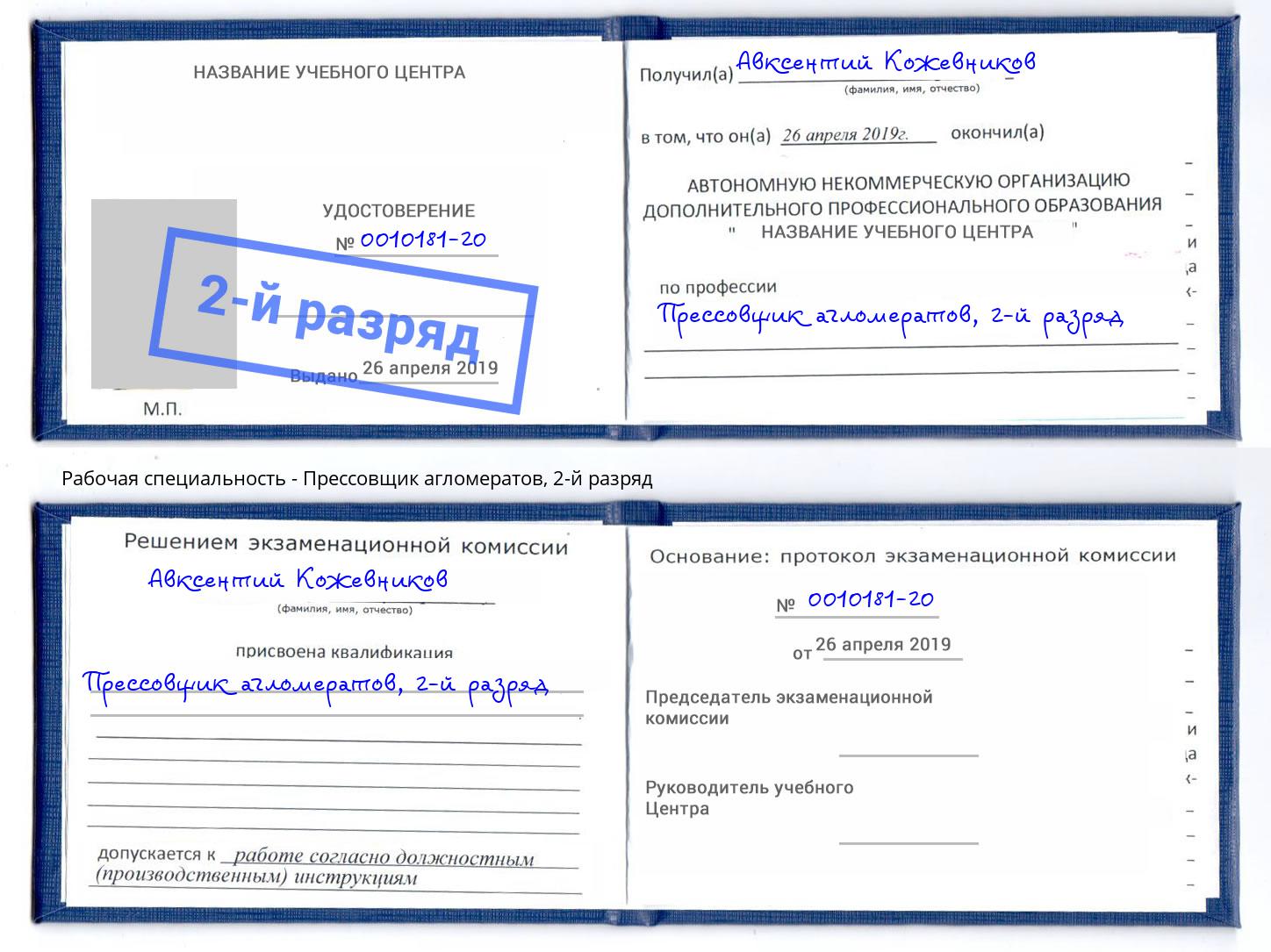 корочка 2-й разряд Прессовщик агломератов Электросталь
