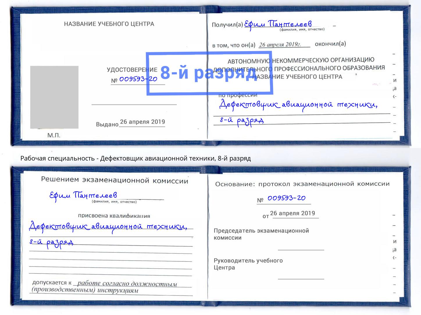 корочка 8-й разряд Дефектовщик авиационной техники Электросталь