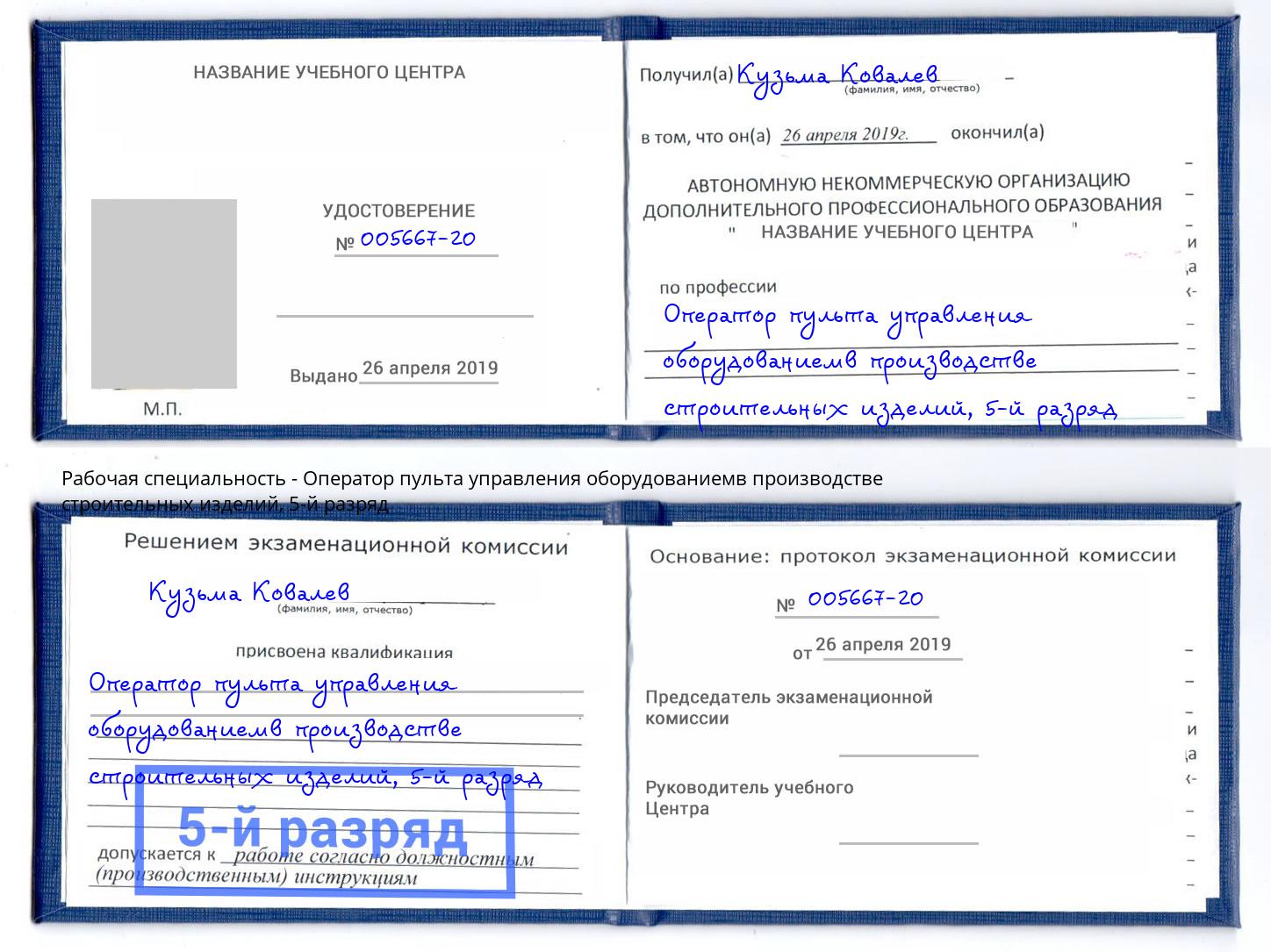корочка 5-й разряд Оператор пульта управления оборудованиемв производстве строительных изделий Электросталь