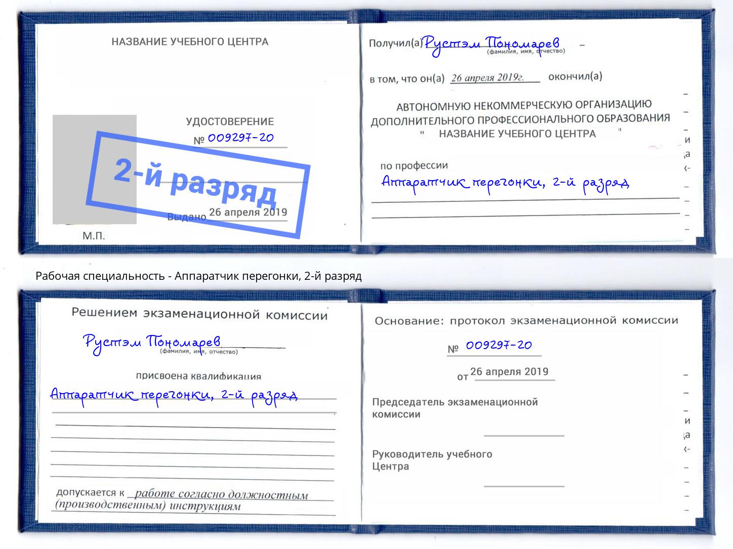 корочка 2-й разряд Аппаратчик перегонки Электросталь