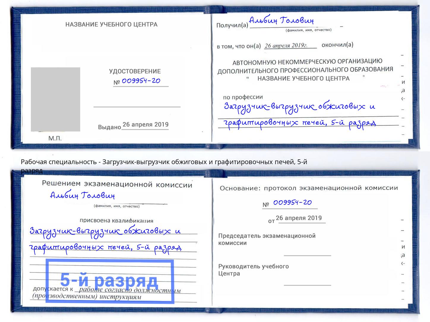 корочка 5-й разряд Загрузчик-выгрузчик обжиговых и графитировочных печей Электросталь