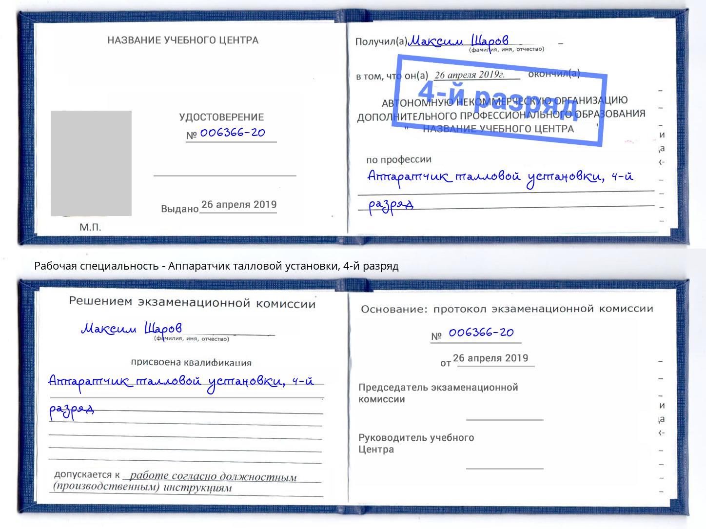 корочка 4-й разряд Аппаратчик талловой установки Электросталь