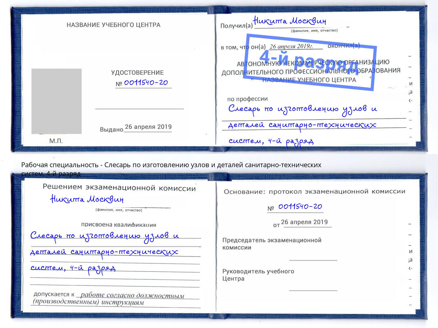 корочка 4-й разряд Слесарь по изготовлению узлов и деталей санитарно-технических систем Электросталь
