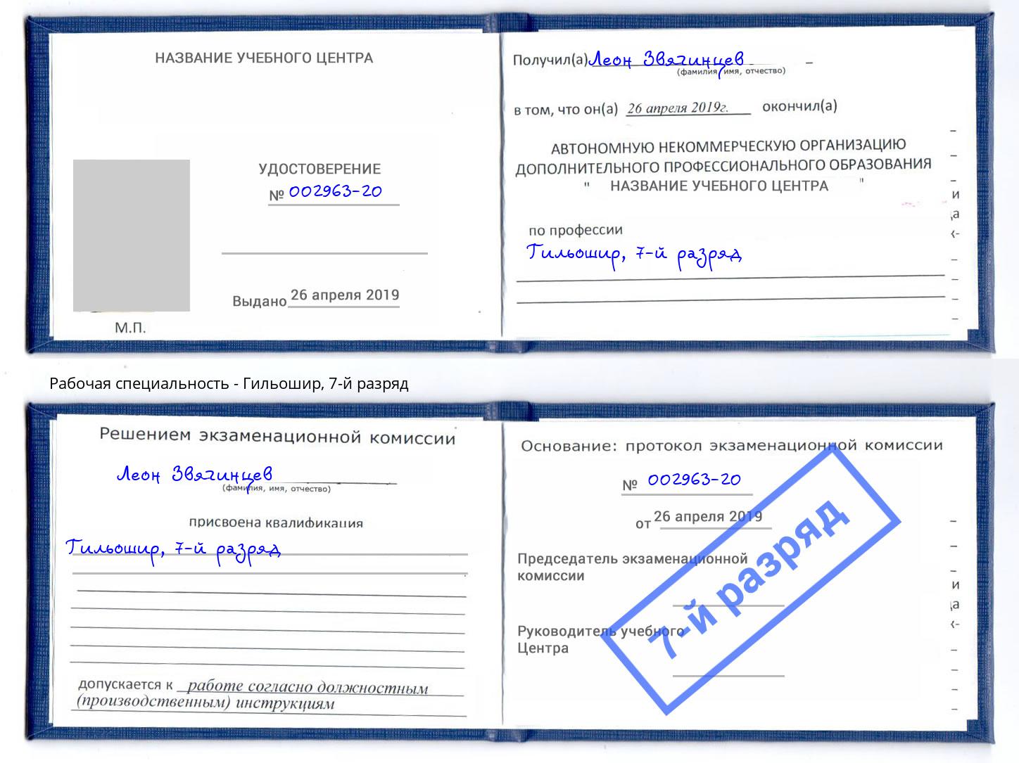 корочка 7-й разряд Гильошир Электросталь