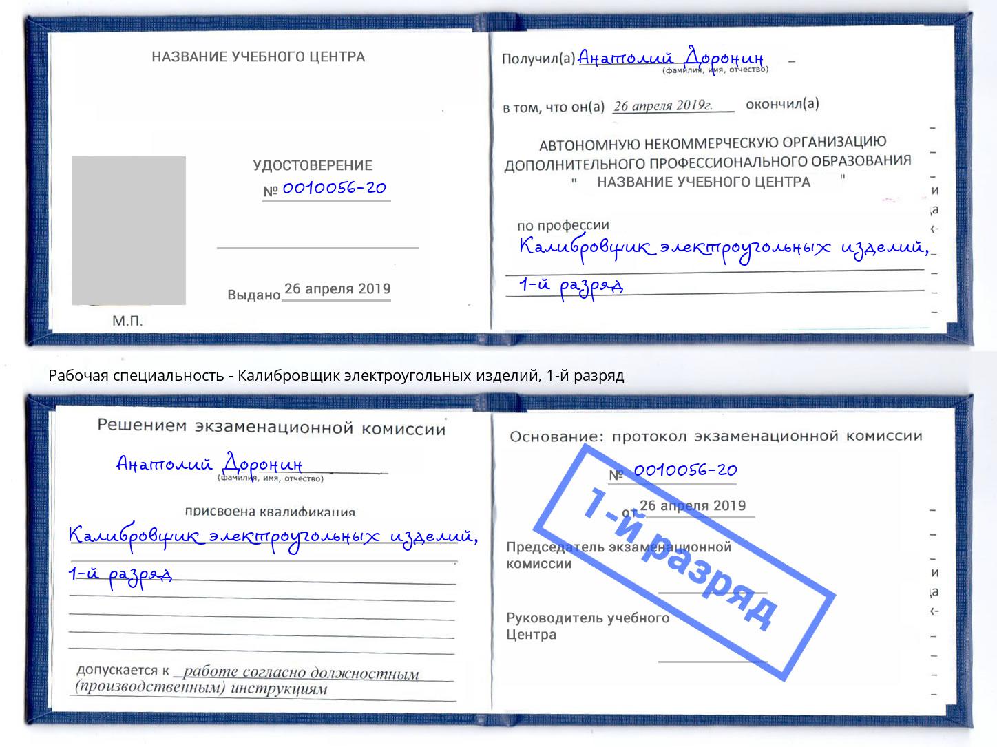 корочка 1-й разряд Калибровщик электроугольных изделий Электросталь
