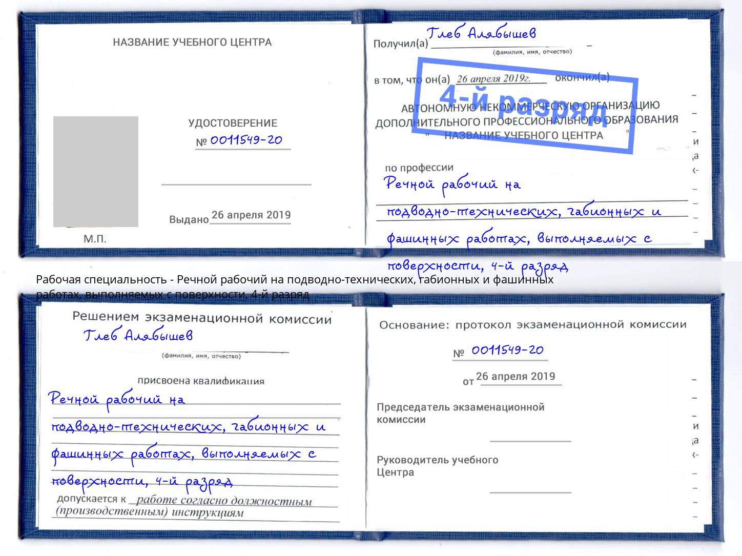 корочка 4-й разряд Речной рабочий на подводно-технических, габионных и фашинных работах, выполняемых с поверхности Электросталь