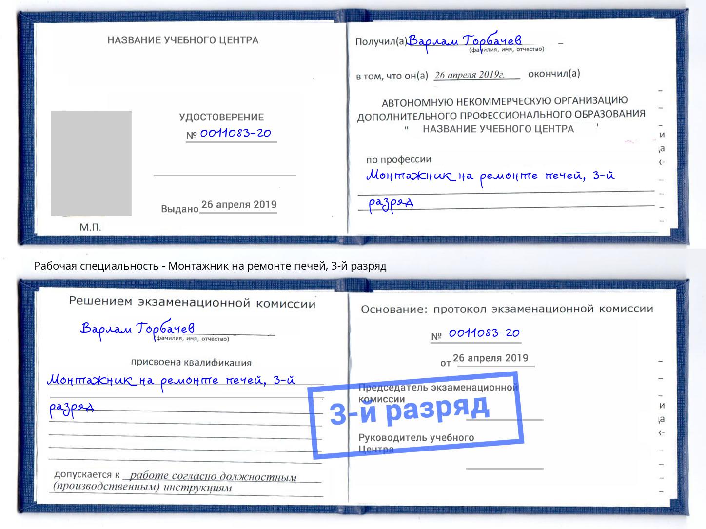 корочка 3-й разряд Монтажник на ремонте печей Электросталь