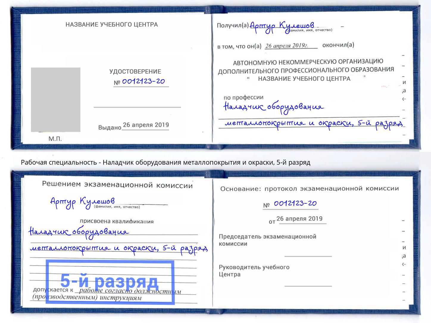 корочка 5-й разряд Наладчик оборудования металлопокрытия и окраски Электросталь