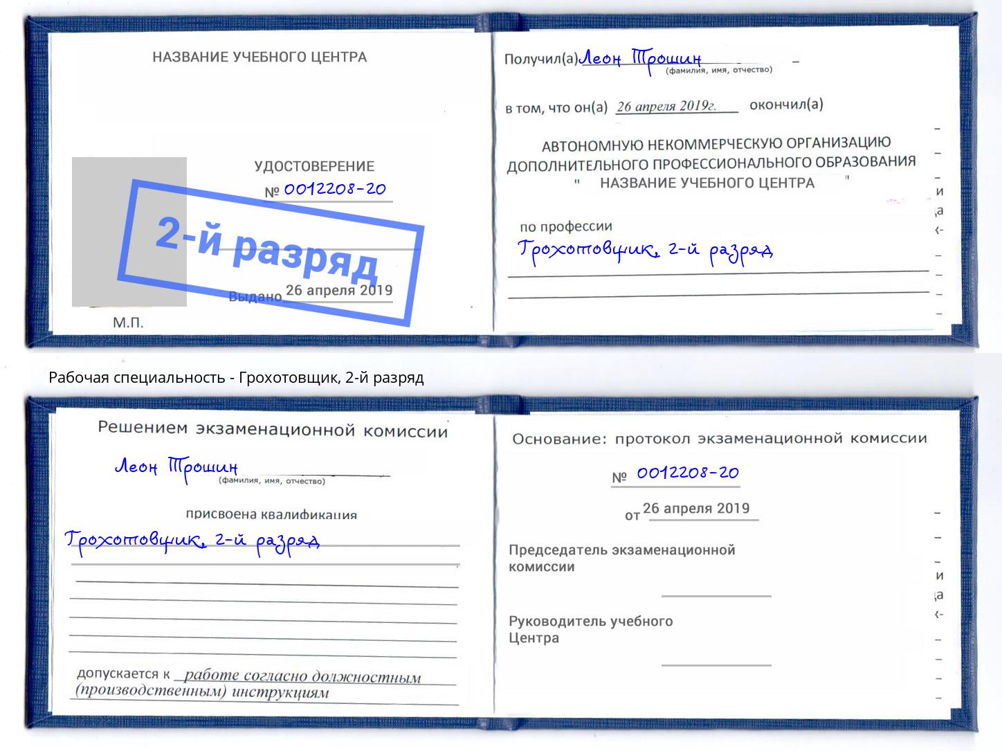 корочка 2-й разряд Грохотовщик Электросталь