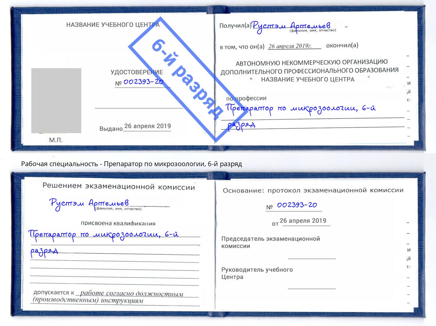 корочка 6-й разряд Препаратор по микрозоологии Электросталь