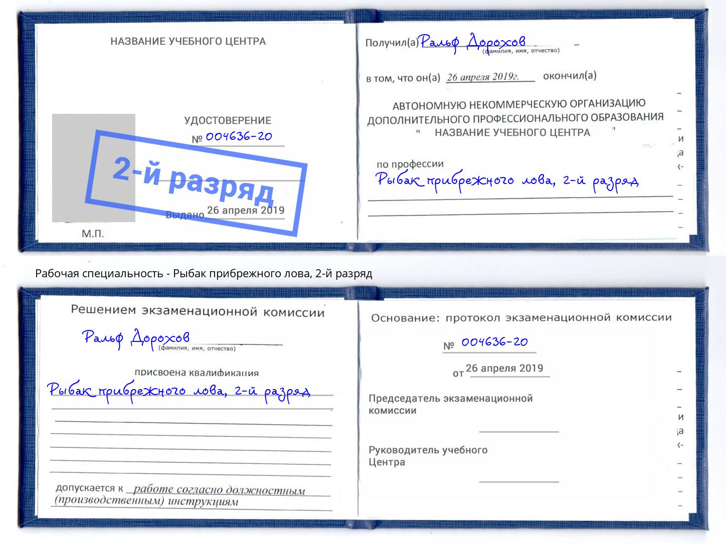 корочка 2-й разряд Рыбак прибрежного лова Электросталь