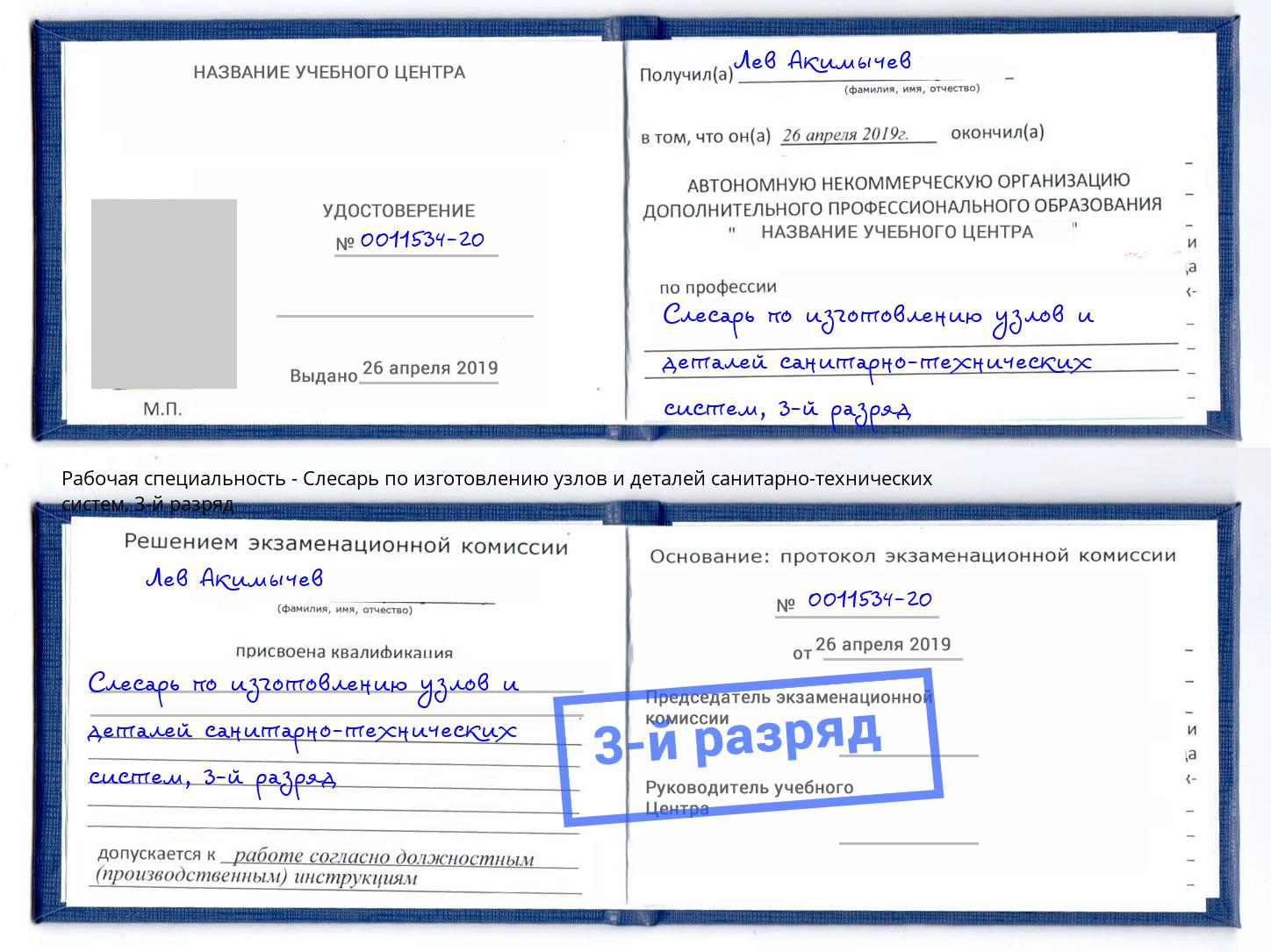 корочка 3-й разряд Слесарь по изготовлению узлов и деталей санитарно-технических систем Электросталь