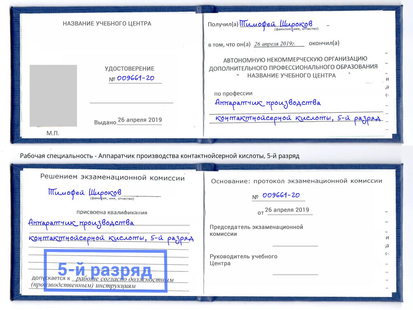 корочка 5-й разряд Аппаратчик производства контактнойсерной кислоты Электросталь