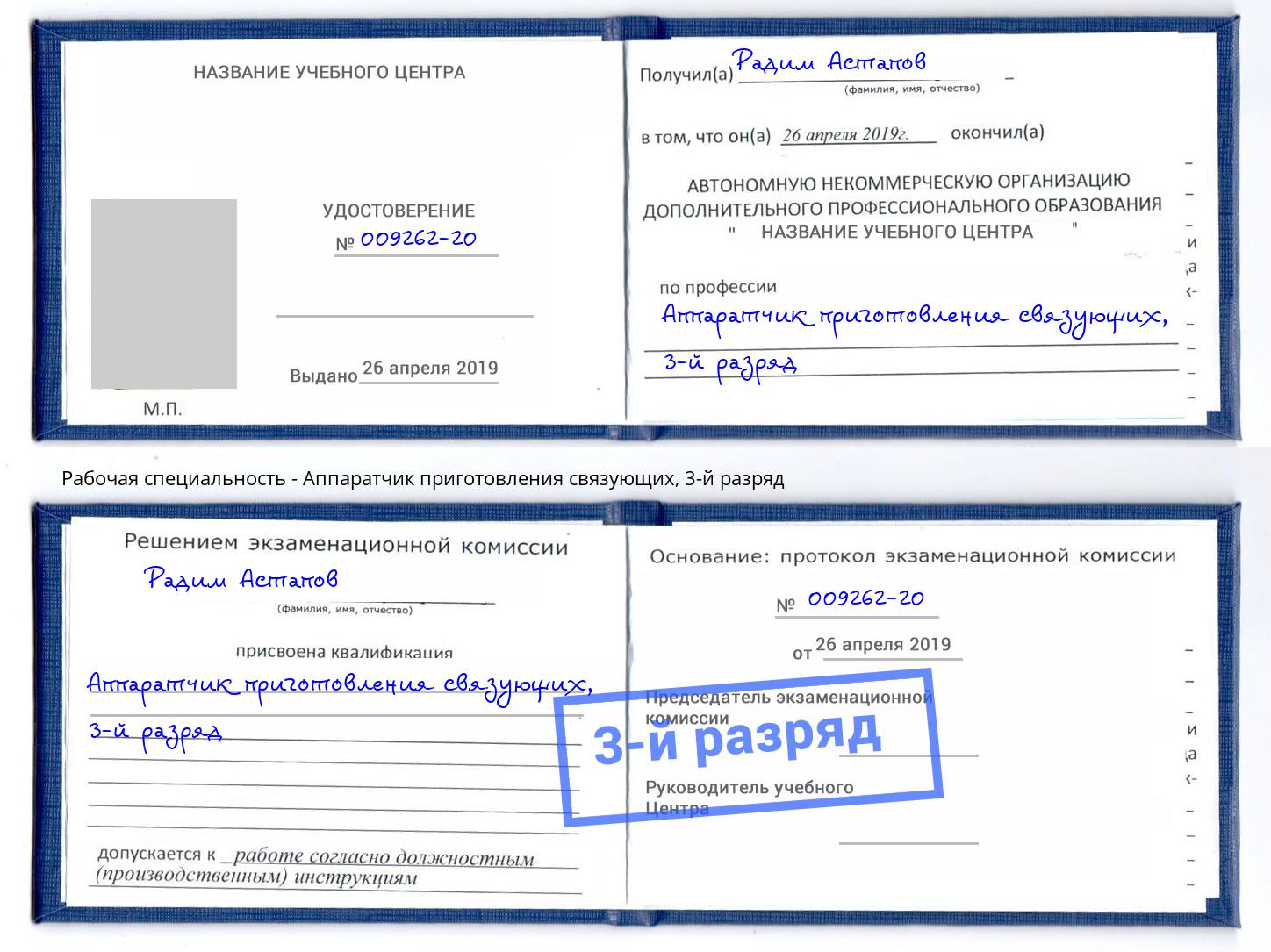 корочка 3-й разряд Аппаратчик приготовления связующих Электросталь